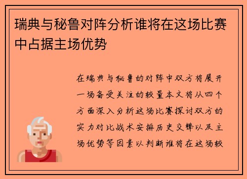 瑞典与秘鲁对阵分析谁将在这场比赛中占据主场优势