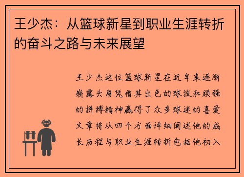 王少杰：从篮球新星到职业生涯转折的奋斗之路与未来展望