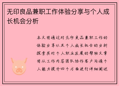 无印良品兼职工作体验分享与个人成长机会分析