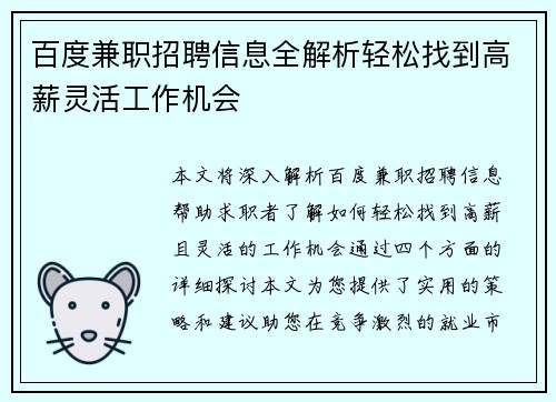 百度兼职招聘信息全解析轻松找到高薪灵活工作机会