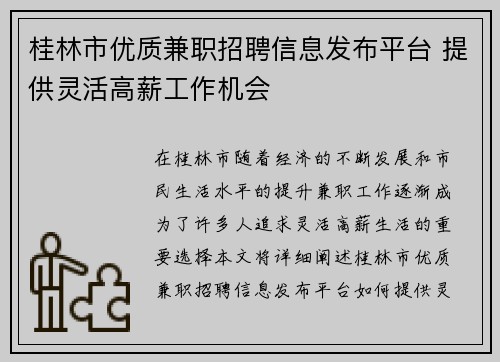 桂林市优质兼职招聘信息发布平台 提供灵活高薪工作机会