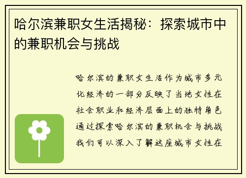 哈尔滨兼职女生活揭秘：探索城市中的兼职机会与挑战