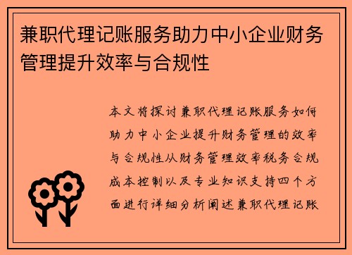 兼职代理记账服务助力中小企业财务管理提升效率与合规性