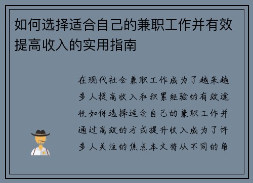 如何选择适合自己的兼职工作并有效提高收入的实用指南