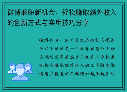 微博兼职新机会：轻松赚取额外收入的创新方式与实用技巧分享