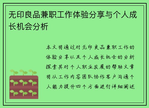 无印良品兼职工作体验分享与个人成长机会分析