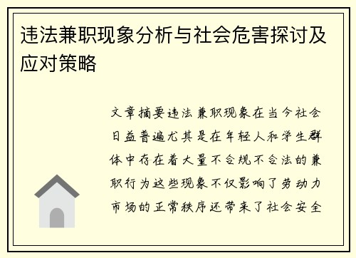 违法兼职现象分析与社会危害探讨及应对策略