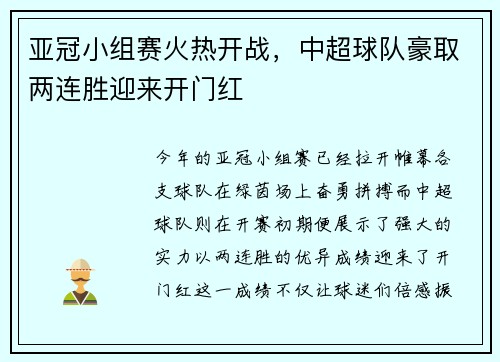 亚冠小组赛火热开战，中超球队豪取两连胜迎来开门红