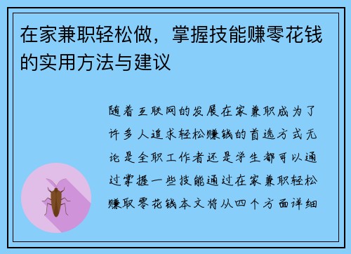 在家兼职轻松做，掌握技能赚零花钱的实用方法与建议
