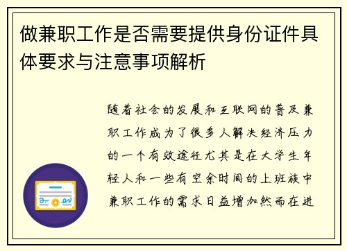 做兼职工作是否需要提供身份证件具体要求与注意事项解析