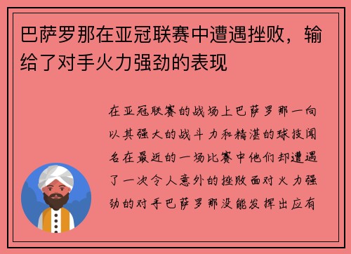 巴萨罗那在亚冠联赛中遭遇挫败，输给了对手火力强劲的表现