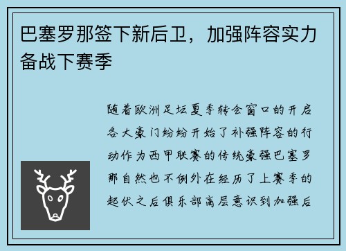 巴塞罗那签下新后卫，加强阵容实力备战下赛季