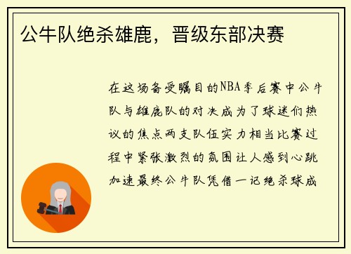 公牛队绝杀雄鹿，晋级东部决赛