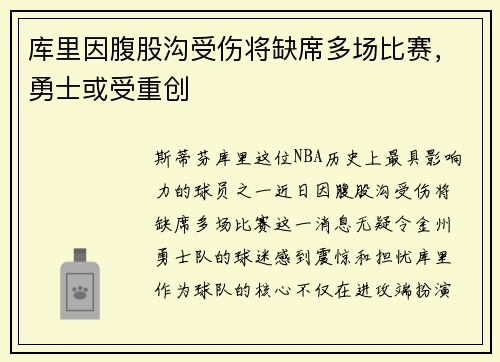 库里因腹股沟受伤将缺席多场比赛，勇士或受重创