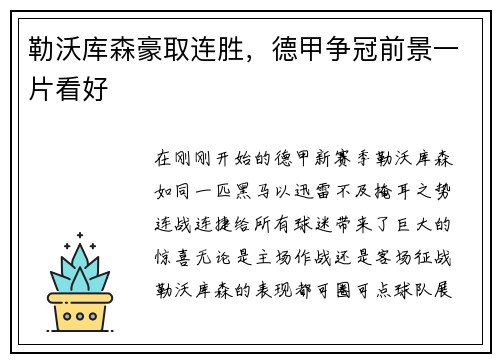 勒沃库森豪取连胜，德甲争冠前景一片看好
