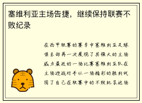 塞维利亚主场告捷，继续保持联赛不败纪录