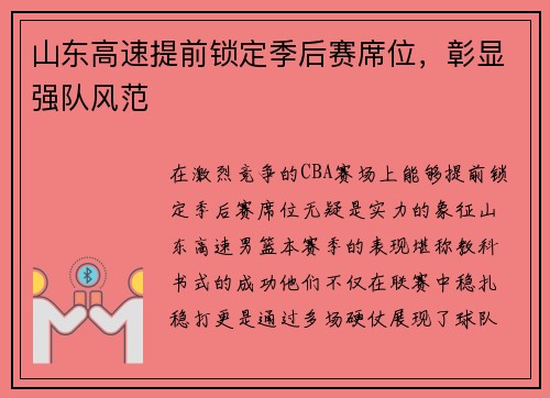 山东高速提前锁定季后赛席位，彰显强队风范