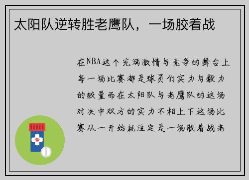 太阳队逆转胜老鹰队，一场胶着战
