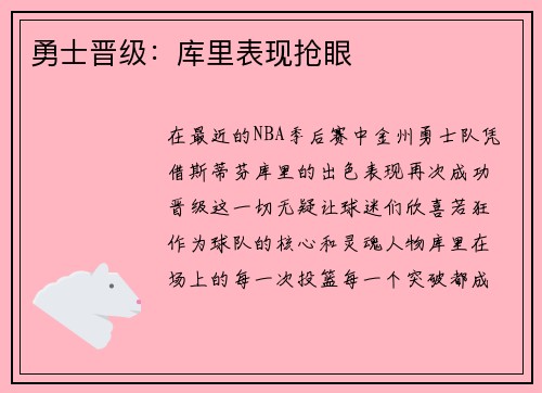 勇士晋级：库里表现抢眼