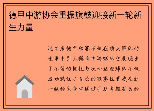 德甲中游协会重振旗鼓迎接新一轮新生力量