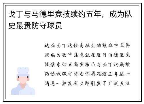 戈丁与马德里竞技续约五年，成为队史最贵防守球员