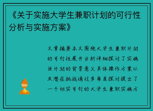 《关于实施大学生兼职计划的可行性分析与实施方案》