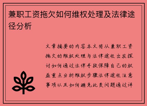 兼职工资拖欠如何维权处理及法律途径分析