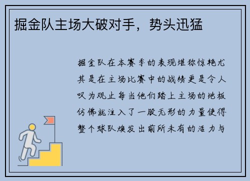 掘金队主场大破对手，势头迅猛