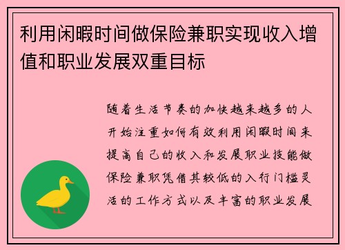利用闲暇时间做保险兼职实现收入增值和职业发展双重目标