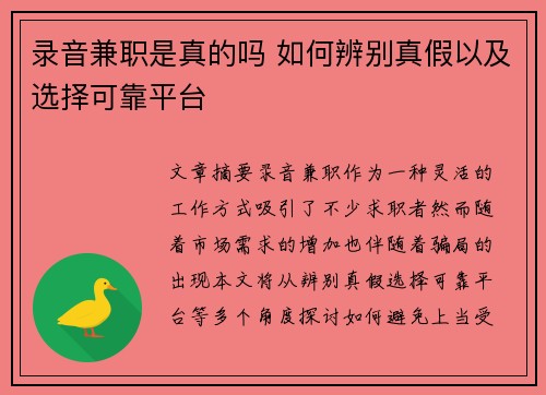 录音兼职是真的吗 如何辨别真假以及选择可靠平台