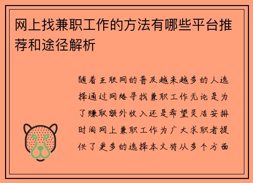网上找兼职工作的方法有哪些平台推荐和途径解析