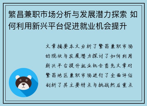 繁昌兼职市场分析与发展潜力探索 如何利用新兴平台促进就业机会提升