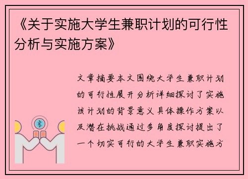 《关于实施大学生兼职计划的可行性分析与实施方案》