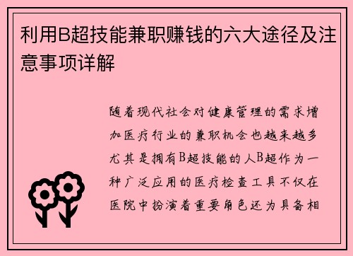 利用B超技能兼职赚钱的六大途径及注意事项详解