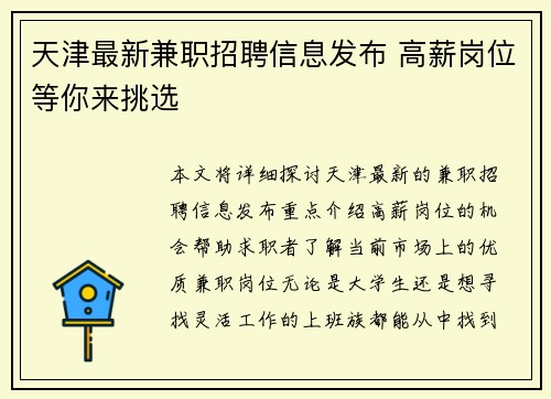 天津最新兼职招聘信息发布 高薪岗位等你来挑选