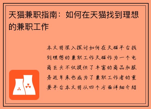 天猫兼职指南：如何在天猫找到理想的兼职工作