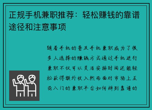 正规手机兼职推荐：轻松赚钱的靠谱途径和注意事项