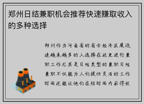 郑州日结兼职机会推荐快速赚取收入的多种选择