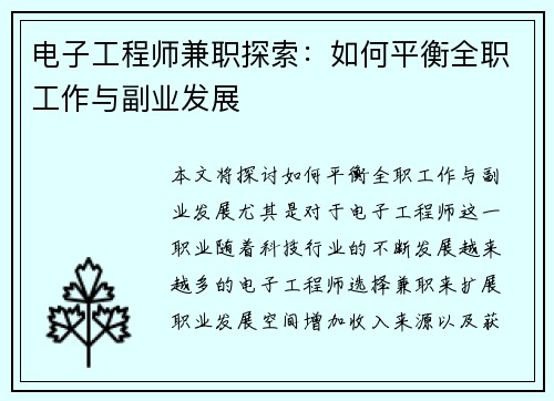 电子工程师兼职探索：如何平衡全职工作与副业发展