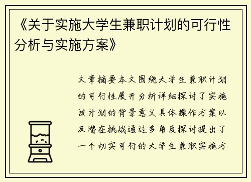 《关于实施大学生兼职计划的可行性分析与实施方案》