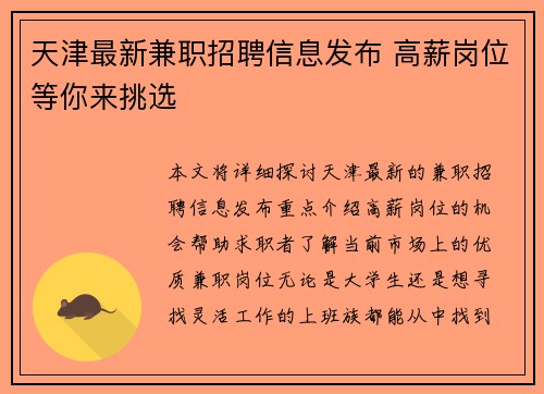 天津最新兼职招聘信息发布 高薪岗位等你来挑选