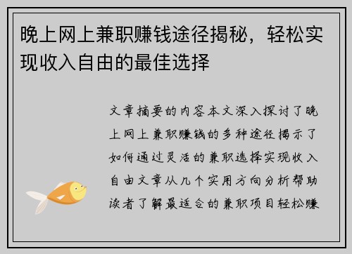 晚上网上兼职赚钱途径揭秘，轻松实现收入自由的最佳选择