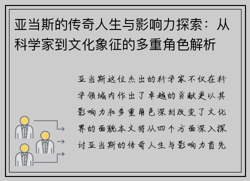 亚当斯的传奇人生与影响力探索：从科学家到文化象征的多重角色解析