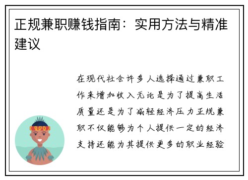 正规兼职赚钱指南：实用方法与精准建议