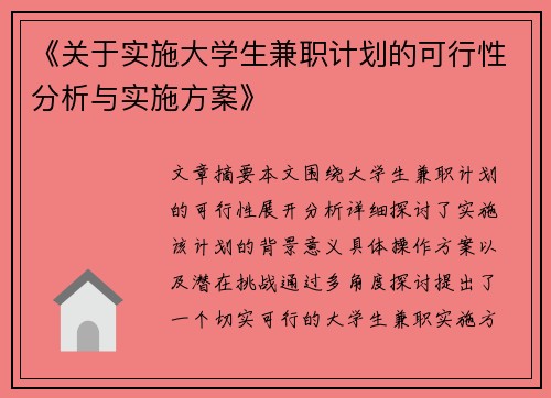 《关于实施大学生兼职计划的可行性分析与实施方案》