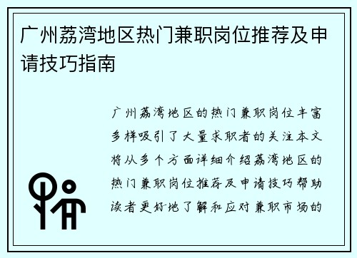 广州荔湾地区热门兼职岗位推荐及申请技巧指南