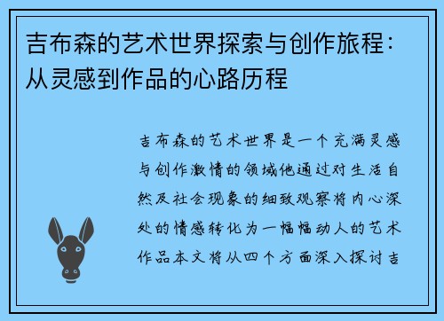 吉布森的艺术世界探索与创作旅程：从灵感到作品的心路历程