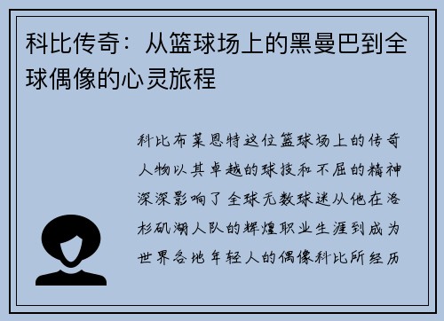 科比传奇：从篮球场上的黑曼巴到全球偶像的心灵旅程