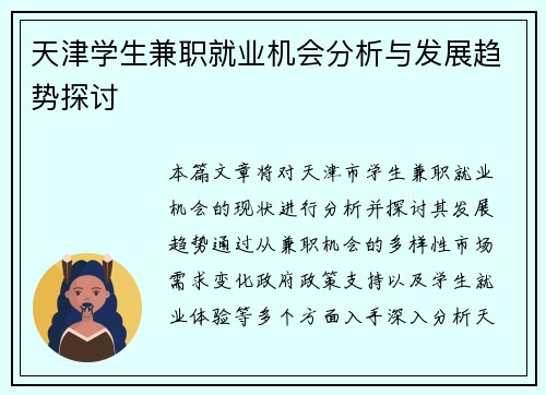 天津学生兼职就业机会分析与发展趋势探讨