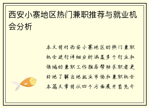 西安小寨地区热门兼职推荐与就业机会分析
